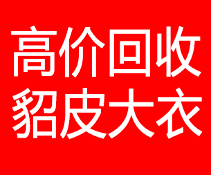 合肥回收貂皮的电话,合肥回收貂皮上门电话15998595863